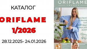 ПЕРВЫЙ 4АТАЛОГ ORIFLAME 2026🌲 #oriflame1 #oriflame #орифлейм #орифлэйм1 #1_2026 #орифлейм1 #каталог