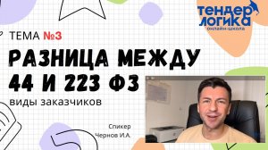 44 и 223 фз в чем разница? Обучение тендерам с нуля!