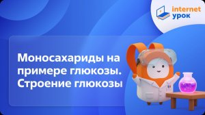 Химия 10 класс. Моносахариды на примере глюкозы. Строение глюкозы