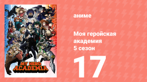 Моя геройская академия 5 сезон 17 серия (аниме-сериал, 2021)
