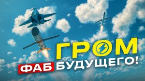 "ГРОМ" - оружие, которое придёт на смену ФАБ с УМПК!