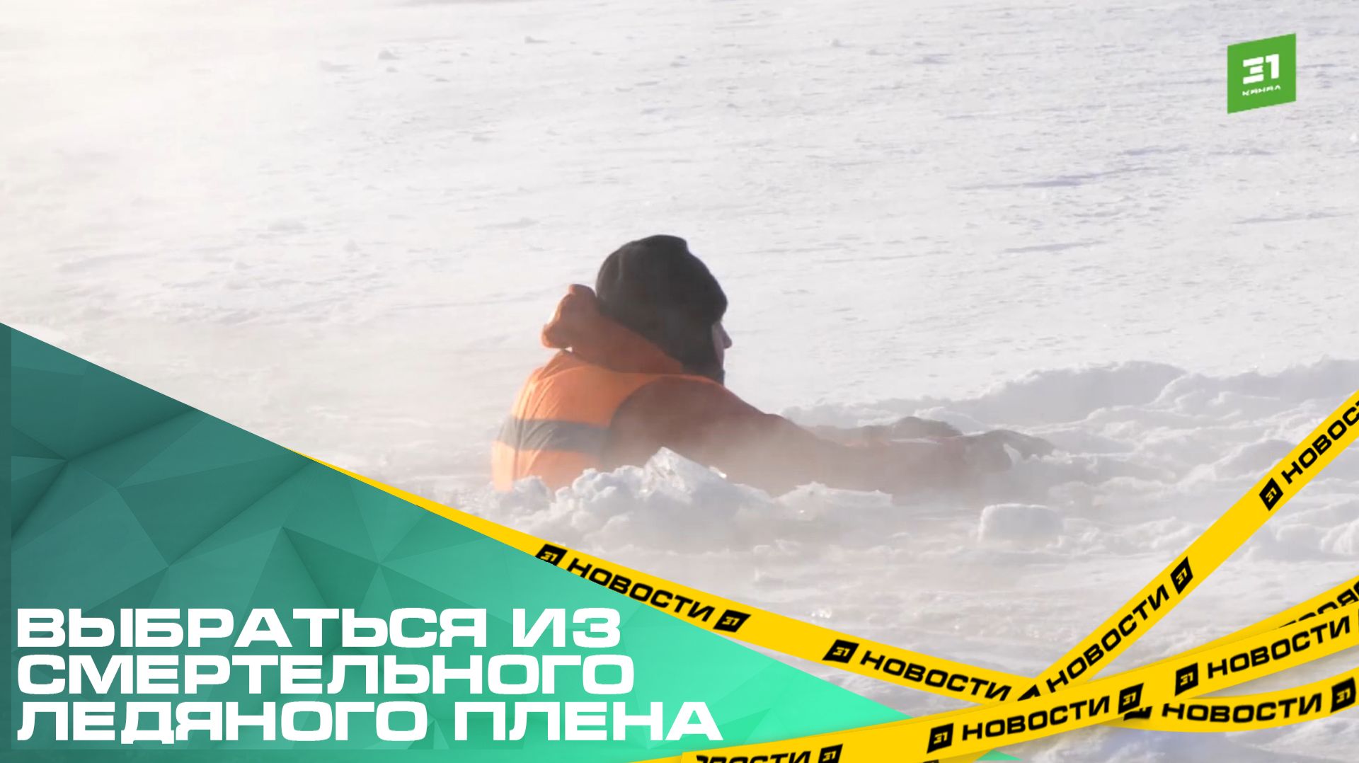 Выбраться из смертельного ледяного плена. В Челябинске прошли учения по спасению людей на водоемах смотреть онлайн