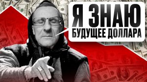 Я знаю, что будет с ДОЛЛАРОМ. К сожалению, это не то, что ты ждёшь /// Старый трейдер