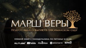 17-я молитва "Марш Веры «Подготовка к событию в Гефсиманском Саду»" 09.12.2025 в 22:00 (МСК)