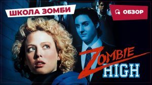Школа зомби (Zombie High, 1987) || Кино без перемотки || Обзор