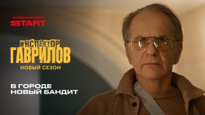 Инспектор Гаврилов | В городе новый бандит | Смотрите новый сезон скоро на START