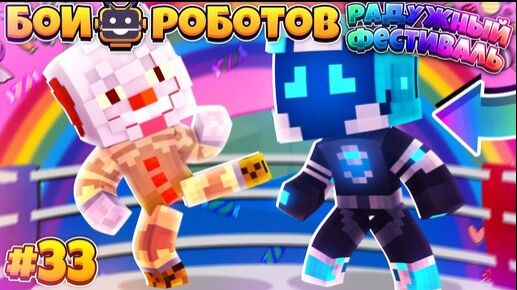 Битвы Роботов в Майнкрафте #33 || Тайны Радужного Фестиваля! Что Тут Происходит НА Самом Деле?! смотреть онлайн