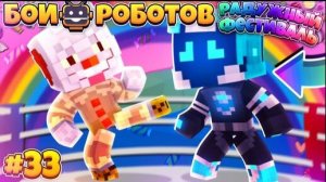Битвы Роботов в Майнкрафте #33 || Тайны Радужного Фестиваля! Что Тут Происходит НА Самом Деле?!