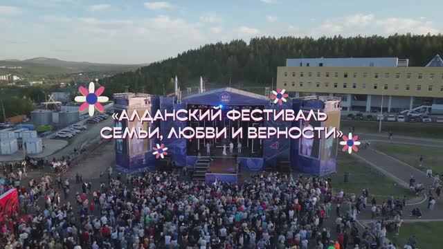 0072A10 Алданский фестиваль семьи любви и верности смотреть онлайн