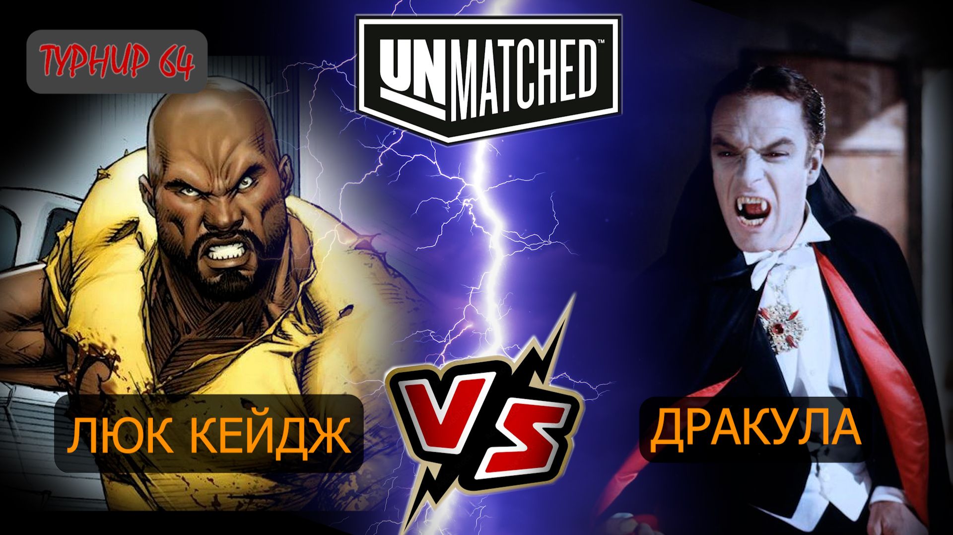 5. UNMATCHED ТУРНИР 64 Дракула против Люка Кейджа смотреть онлайн