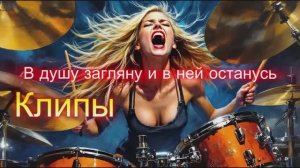 В ДУШУ ЗАГЛЯНУ И В НЕЙ ОСТАНУСЬ -  Клипы для  ДУШИ ТОП - 10 Music Videos #русские_песни #музыка