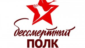 Бессмертный полк музыка без слов минусовка