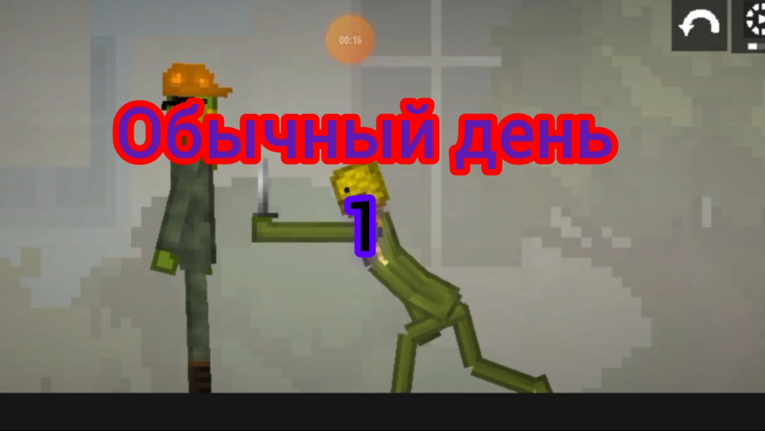 Мой обычный день в мелон плэйграунд смотреть онлайн