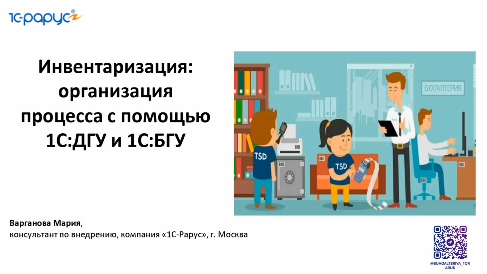 Инвентаризация: организация процесса с помощью 1С:ДГУ и 1С:БГУ - 04.12.2025 смотреть онлайн