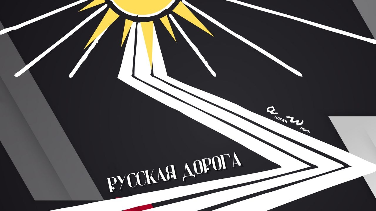 аНДРЕЙ жАБИН - Русская дорога (Альтернативная версия) смотреть онлайн