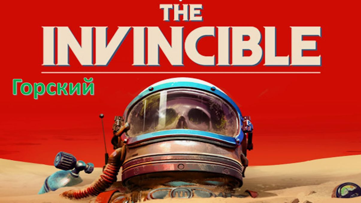 The Invincible - Прохождение " Горский" смотреть онлайн