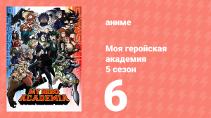 Моя геройская академия 5 сезон 6 серия (аниме-сериал, 2021)