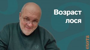 Возраст лося. Валерий Кузенков о том, как определить возраст животного