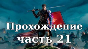 Прохождение Of Ash and Steel #21. Вольные охотники. Отцы и дети. Далар
