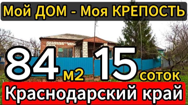 🏡 Дом на Юге для большой семьи! 84 м2🦯15 соток🦯4 650 000 ₽🦯станица Новоминская🦯89245404992 🌴 смотреть онлайн