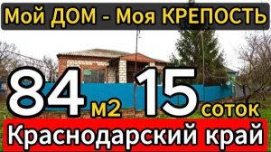 🏡 Дом на Юге для большой семьи! 84 м2🦯15 соток🦯4 650 000 ₽🦯станица Новоминская🦯89245404992 🌴