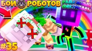 Битвы Роботов в Майнкрафте #35 || Спас Настоящего Рефери и Победил Робота....