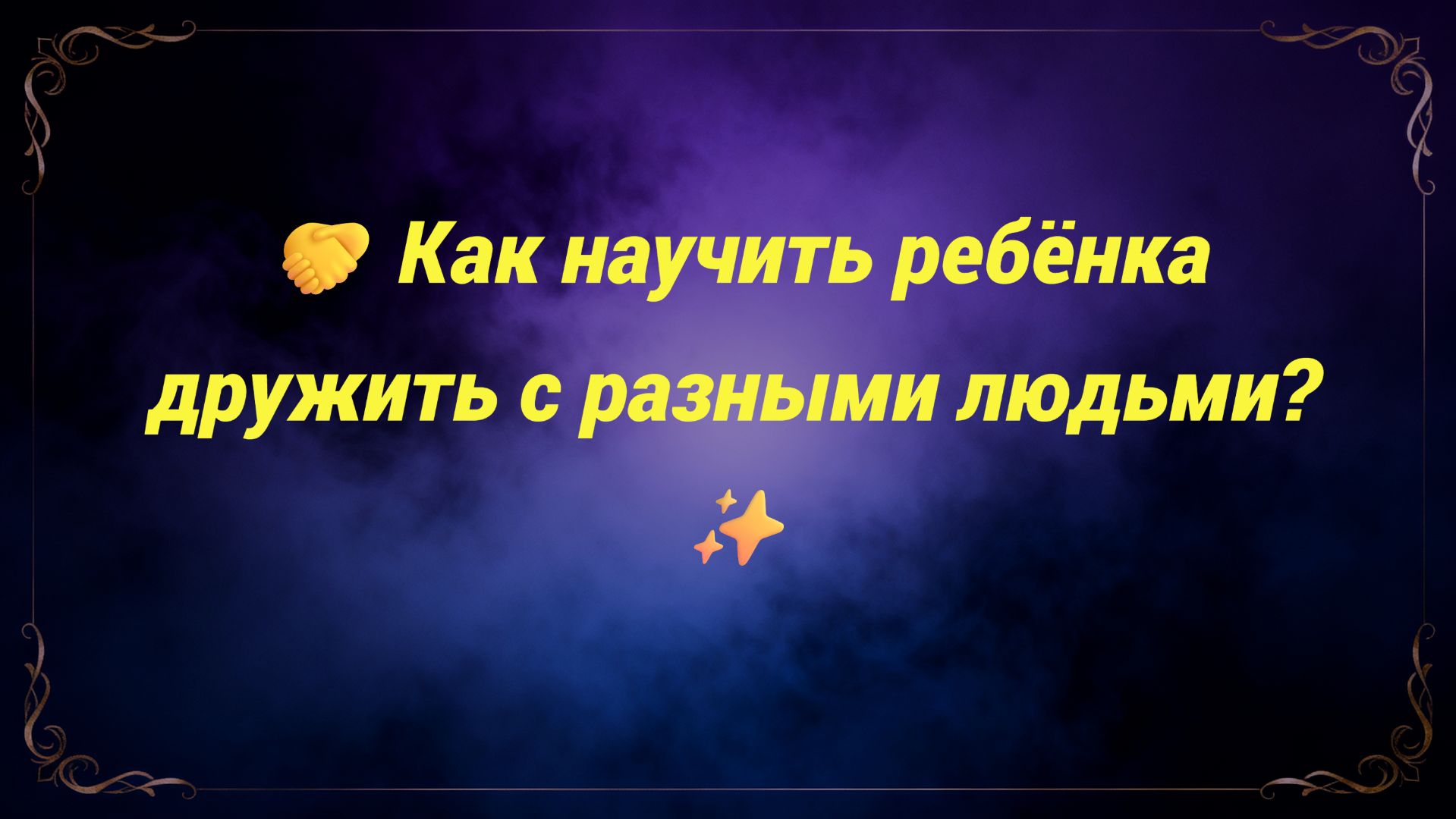 🤝 Как научить ребёнка дружить с разными людьми? ✨