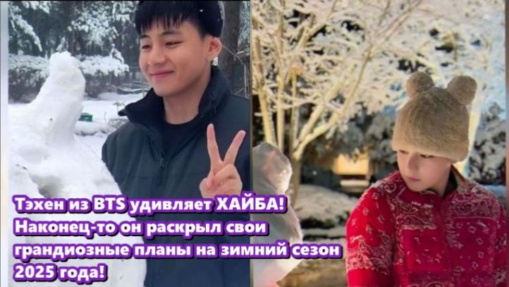 Тэхён сказал : "У меня есть предложение на зимний сезон следующего года". /ОЗВУЧКА TANIY/... смотреть онлайн