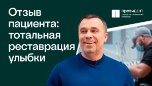 Отзыв пациента о восстановление улыбки: врачам я дам максимальный лимит доверия | ПрезиДЕНТ 💚