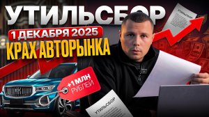 УТИЛЬСБОР 2025 | Что будет с ценами на авто?