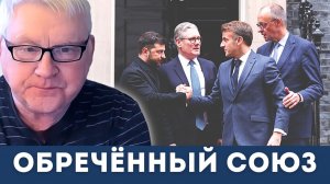 “Обречённый союз”: Андрей Мартьянов и Дэниел Дэвис раскрывают правду о будущем Европы!