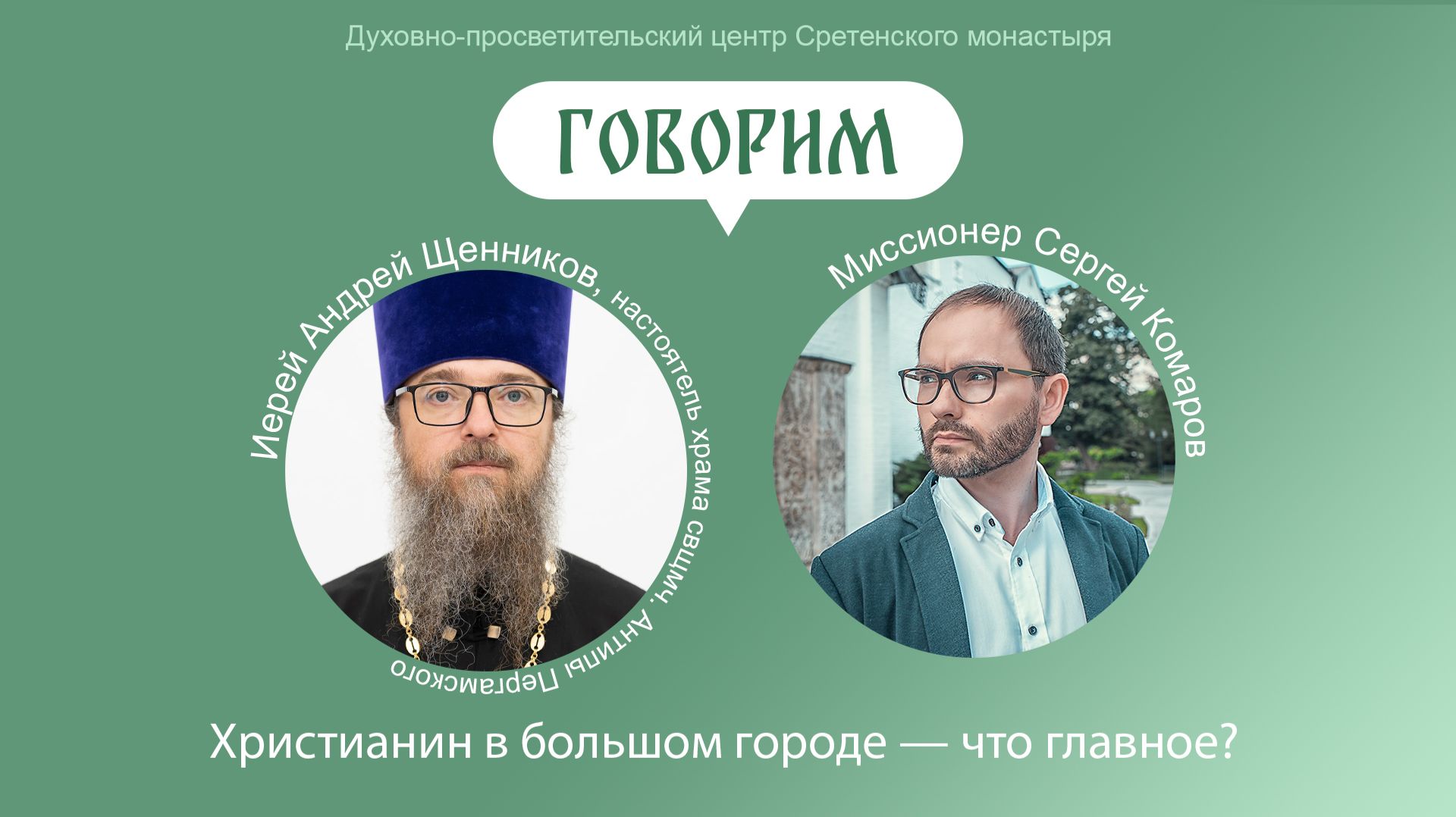Проект «Говорим». Христианин в большом городе – что главное? Иерей Андрей Щенников.