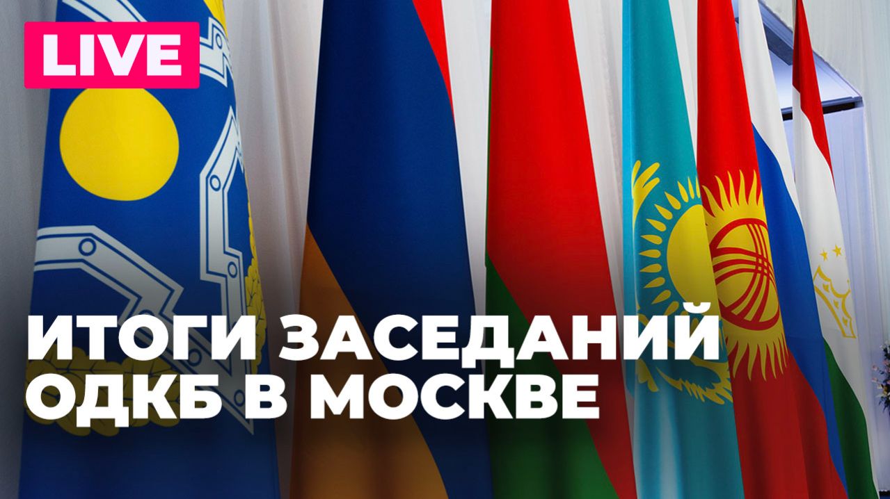 Итоги совместного заседания Совета и пленарного заседания ПА ОДКБ смотреть онлайн