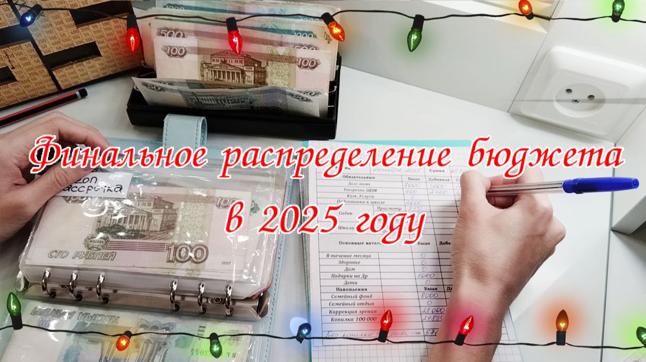 ✅Финальное распределение бюджета по конвертам в 2025 году 🌲Метод конвертов Декабрь