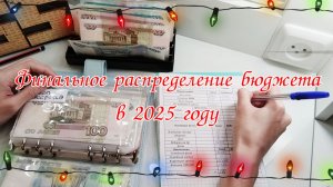 ✅Финальное распределение бюджета по конвертам в 2025 году 🌲Метод конвертов Декабрь