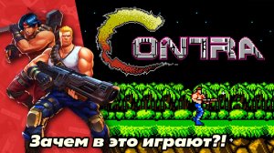 Чем цепляет Contra? Свежий взгляд