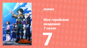 Моя геройская академия 7 сезон 7 серия (аниме-сериал, 2024)