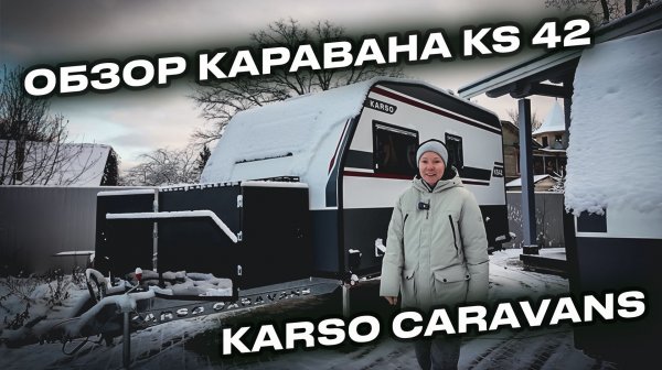 Обзор внедорожного дома на колесах KARSO KS42