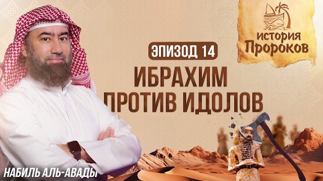История Пророков #14: Как Ибрахим разрушил идолов | Шейх Набиль аль-Авады смотреть онлайн