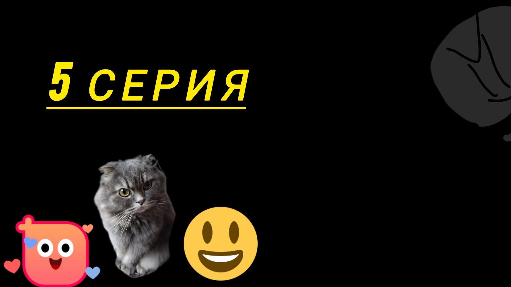 ЗОЛОТОЙ КОШАЧИЙ КОРМ 5 СЕРИЯ😺 смотреть онлайн