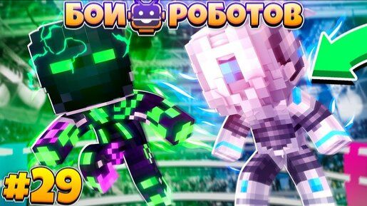Битвы Роботов в Майнкрафте #29 || Финал? Наши Роботы Проиграли Новому Чемпиону? ИЛИ ЭТО Ещё Не Конец смотреть онлайн