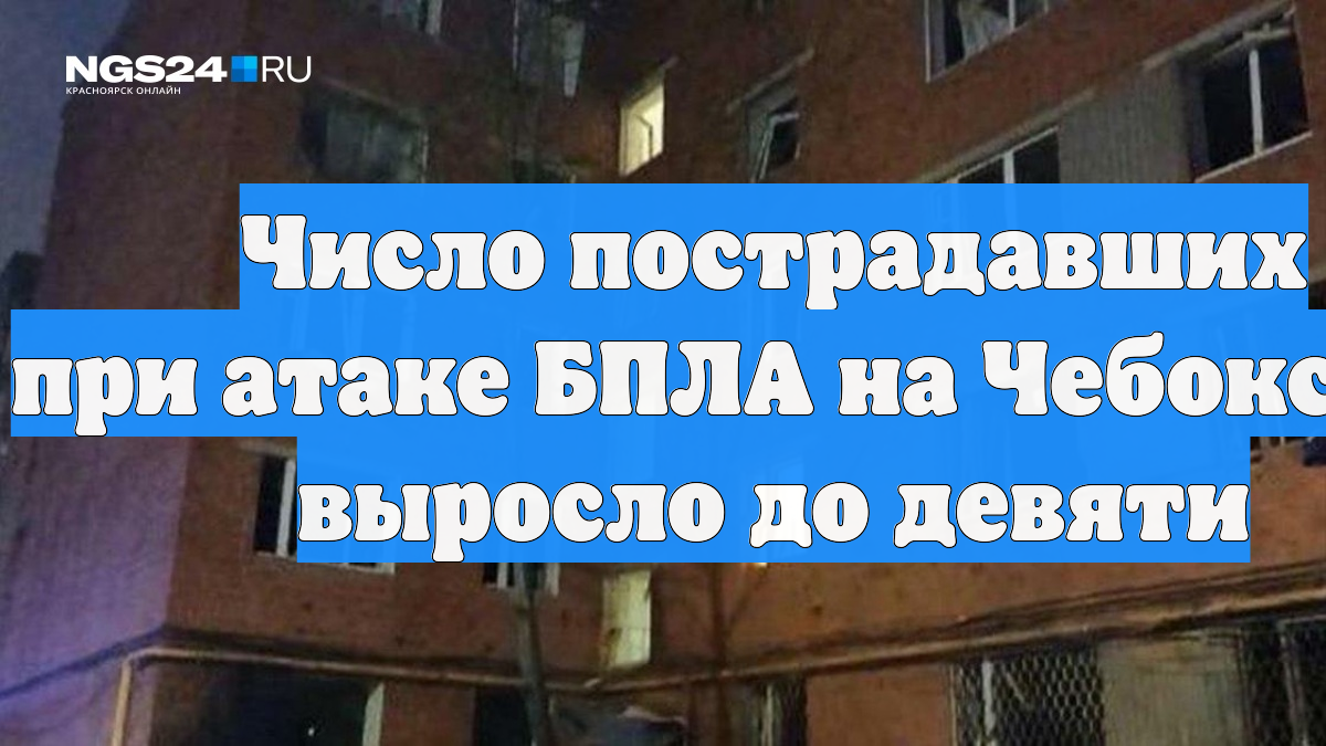 Число пострадавших при атаке БПЛА на Чебоксары выросло до девяти смотреть онлайн