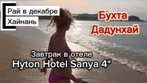 Китай,г.Санья / Наше первое утро / Море,пляж в бухте Дадунхай / Как же тут хорошо /