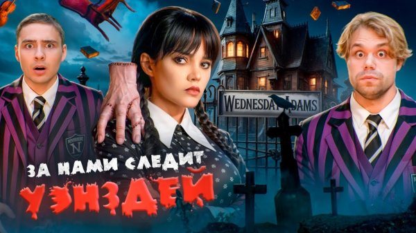 УЭНСДЕЙ АДДАМС Следит за Нами 24 часа! ВЫЖИВАЕМ!