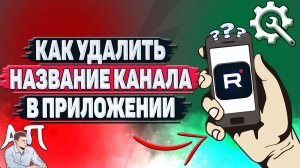 Как удалить название канала в приложении Рутуб?