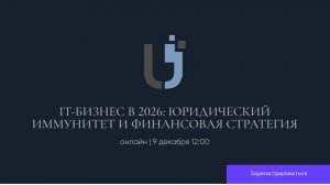 IT-бизнес в 2026: Юридическая безопасность и финансовая стратегия