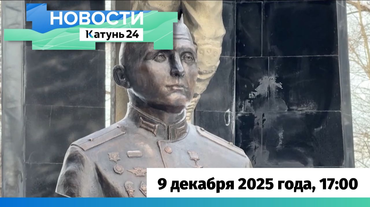 Новости Алтайского края 9 декабря 2025 года, выпуск в 17:00 смотреть онлайн