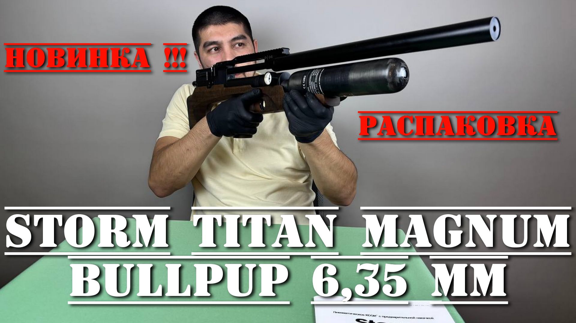 PCP винтовка Storm Titan Magnum Bullpup 6,35 мм РАСПАКОВКА