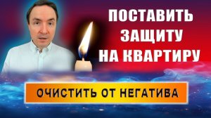 Как очистить дом от негатива и поставить защиту? Практическая техника | Евгений Грин