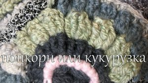 Вязание крючком элемента  попкорн или кукурузка